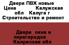 Двери ПВХ новые › Цена ­ 7 000 - Калужская обл., Калуга г. Строительство и ремонт » Двери, окна и перегородки   . Калужская обл.